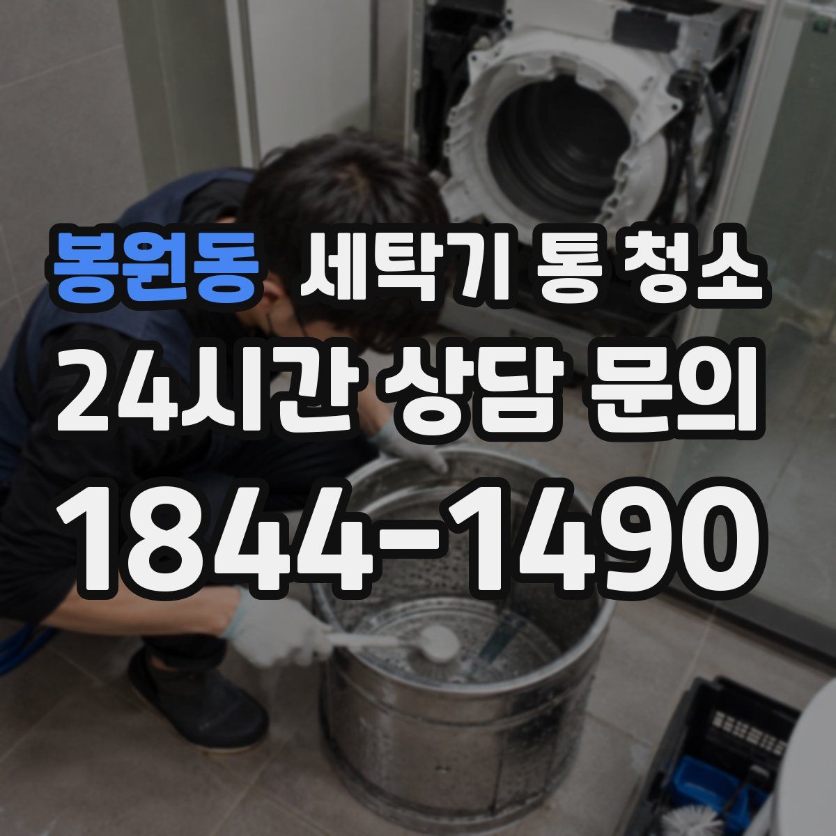 봉원동 세탁기 통 청소