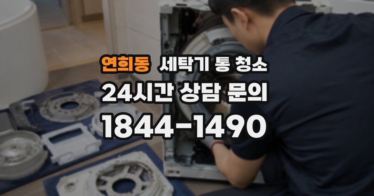 연희동 세탁기 통 청소