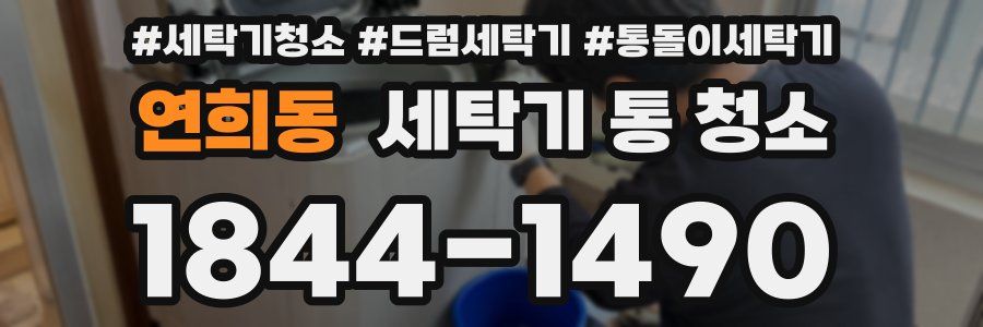 연희동 세탁기 통 청소