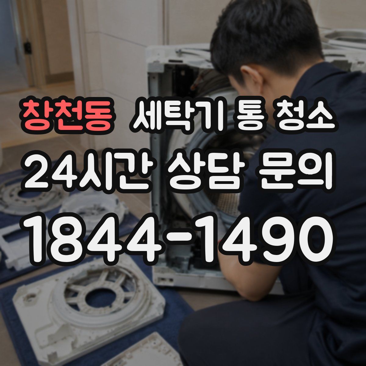 창천동 세탁기 통 청소