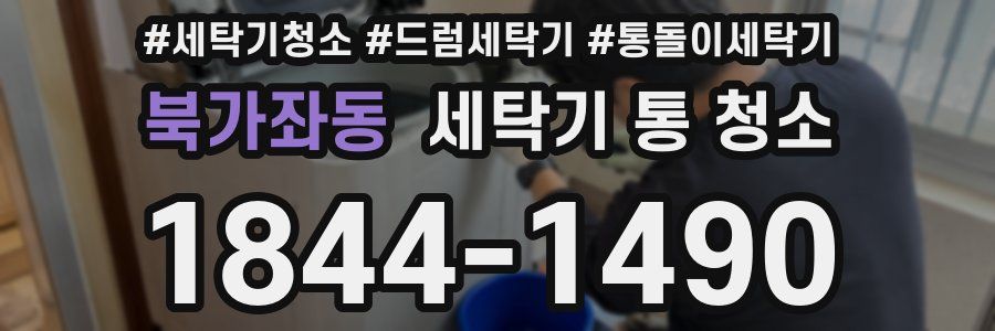 북가좌동 세탁기 통 청소