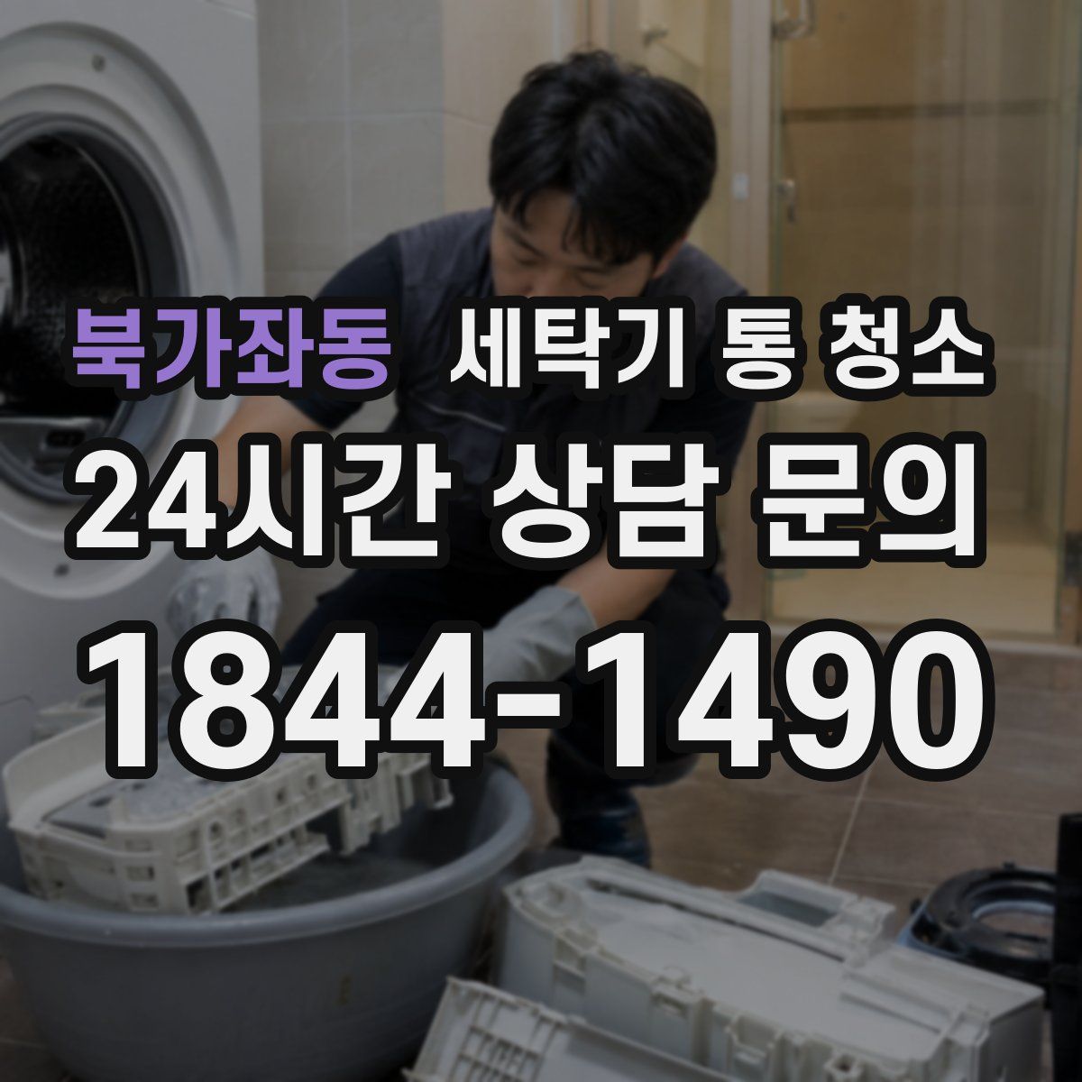 북가좌동 세탁기 통 청소