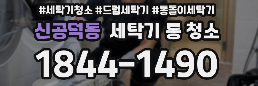 신공덕동 세탁기 통 청소