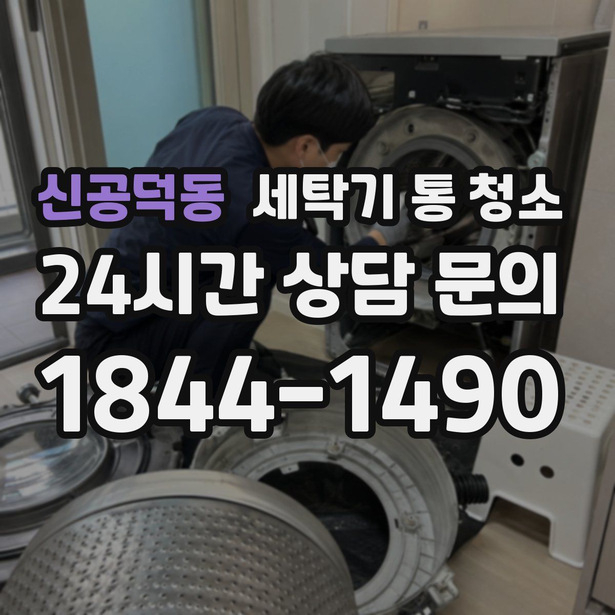 신공덕동 세탁기 통 청소