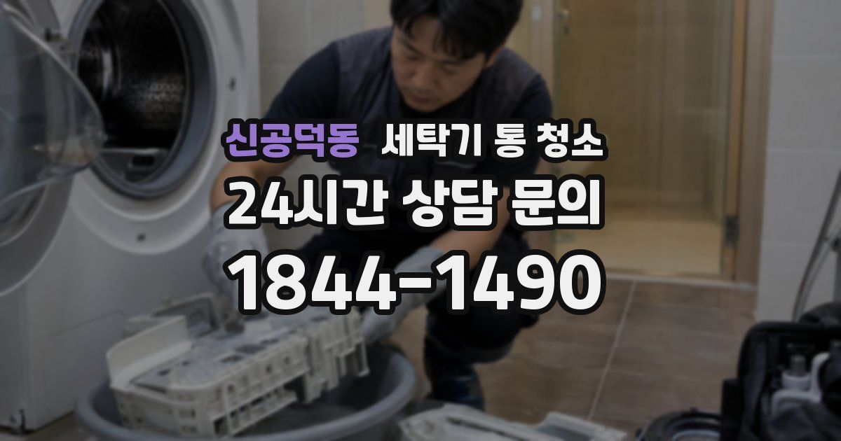 신공덕동 세탁기 통 청소