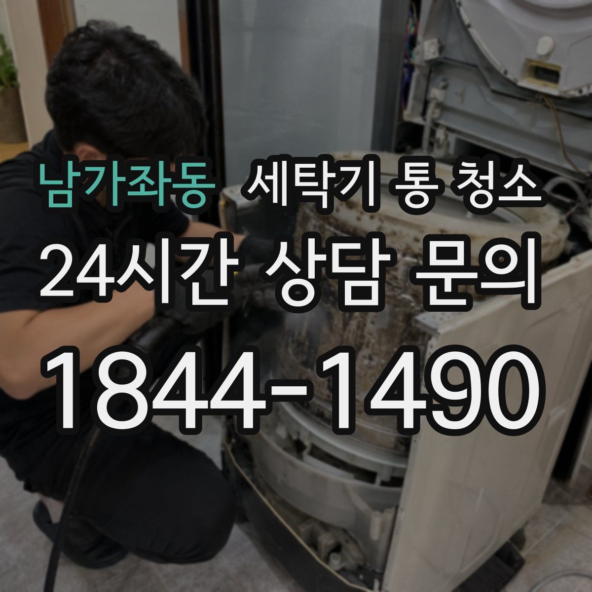 남가좌동 세탁기 통 청소