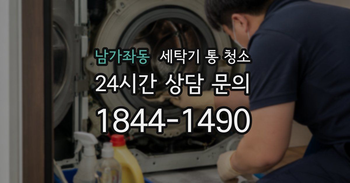 남가좌동 세탁기 통 청소