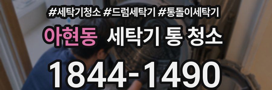 아현동 세탁기 통 청소