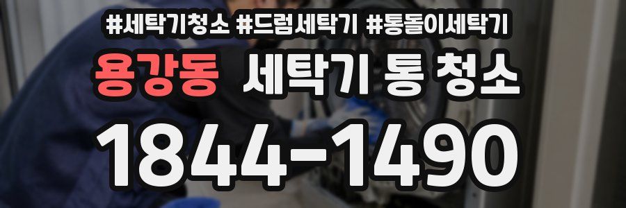 용강동 세탁기 통 청소
