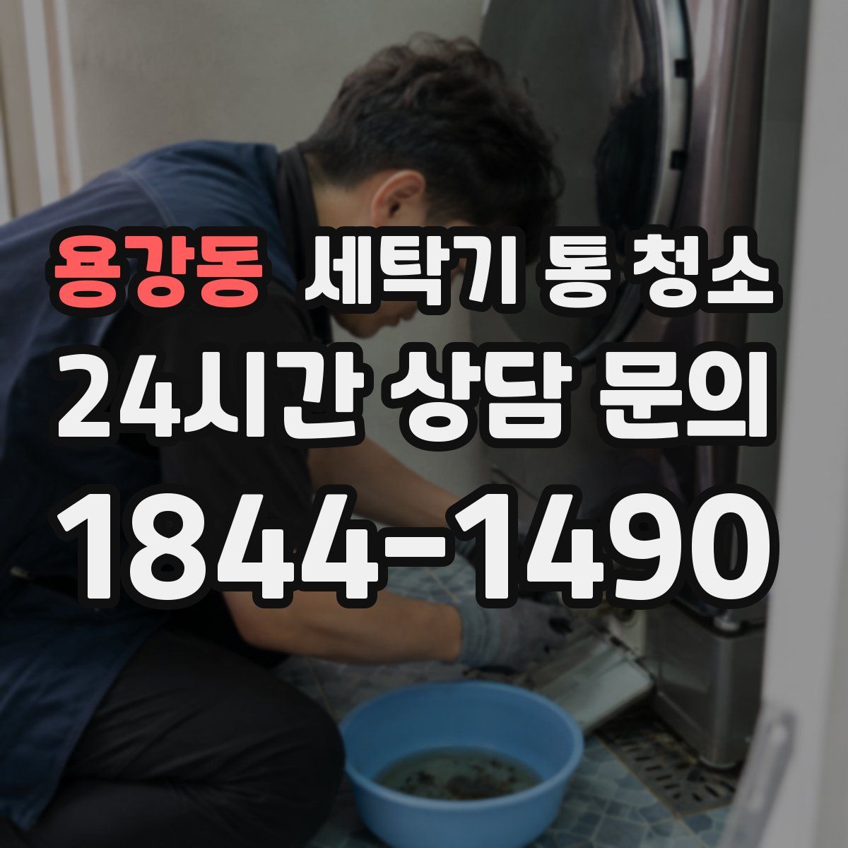 용강동 세탁기 통 청소
