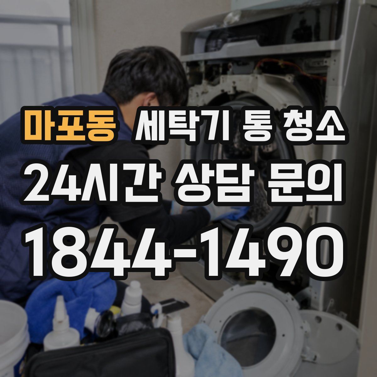 마포동 세탁기 통 청소