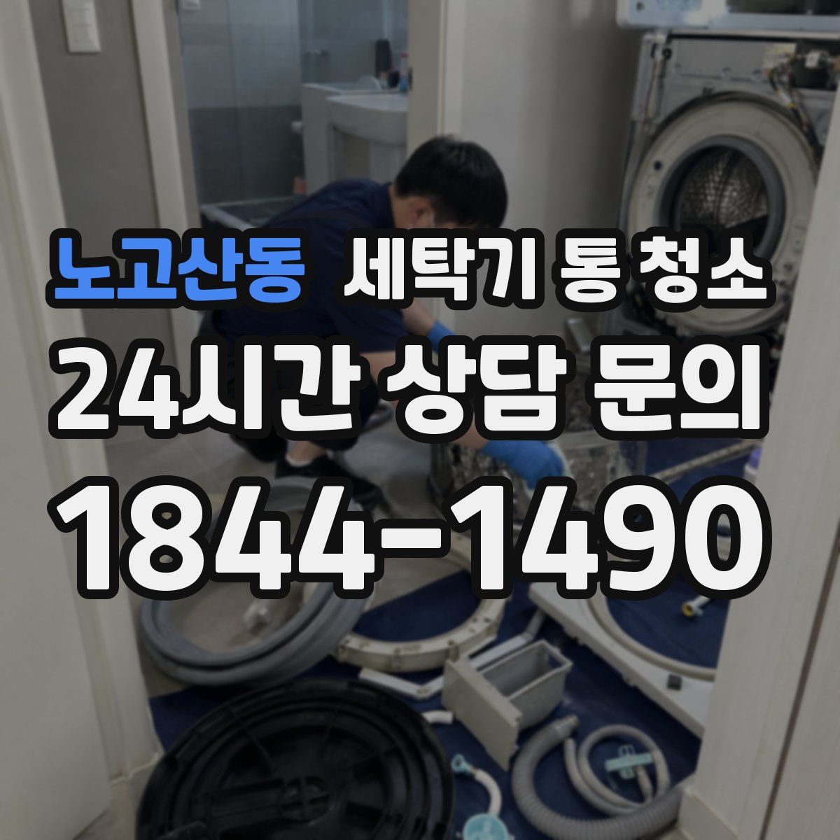 노고산동 세탁기 통 청소