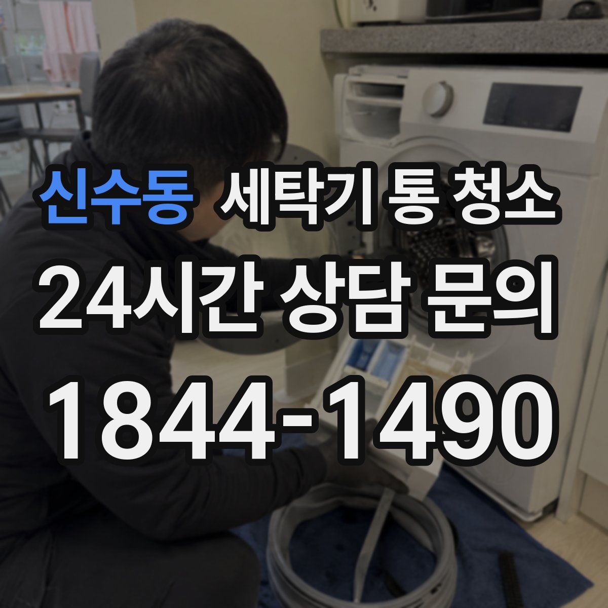 신수동 세탁기 통 청소