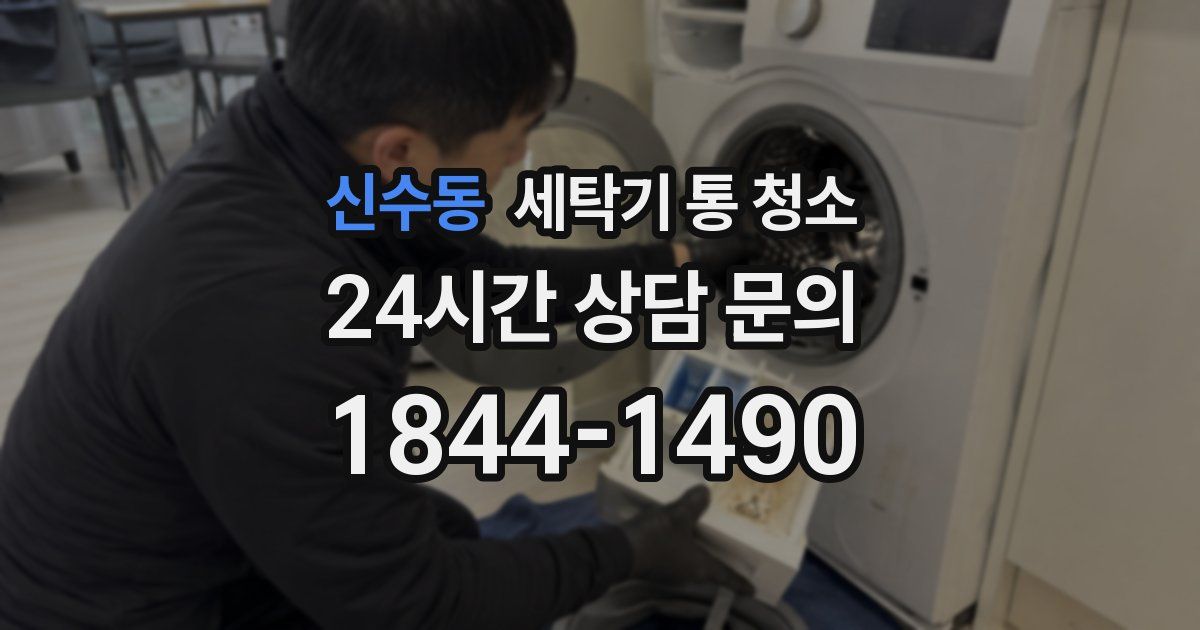 신수동 세탁기 통 청소