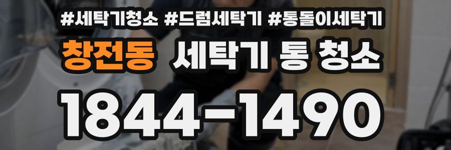 창전동 세탁기 통 청소