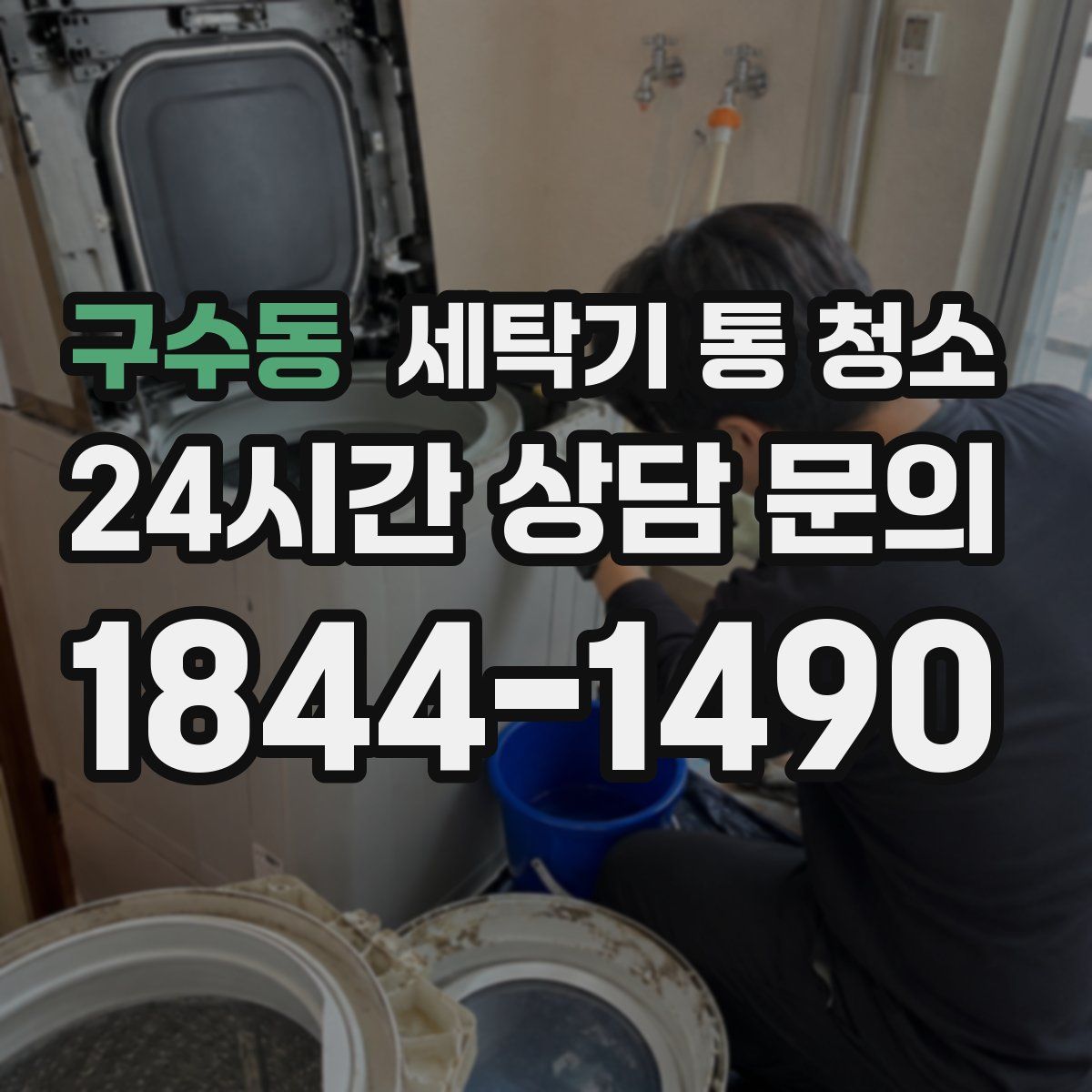 구수동 세탁기 통 청소