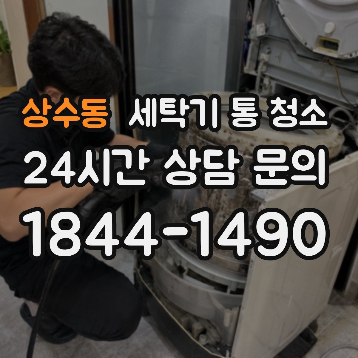 상수동 세탁기 통 청소