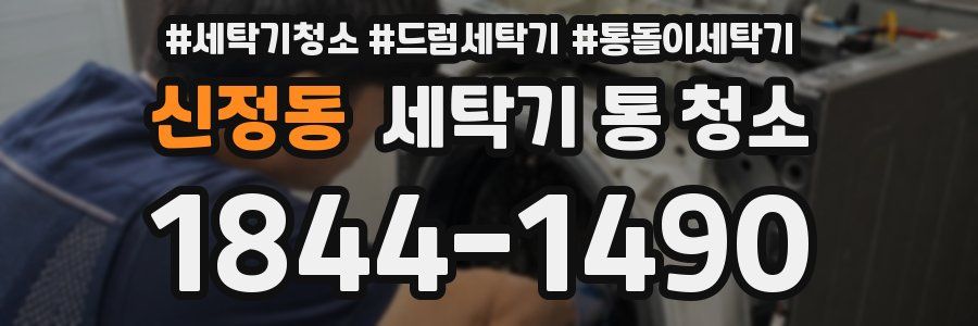 신정동 세탁기 통 청소