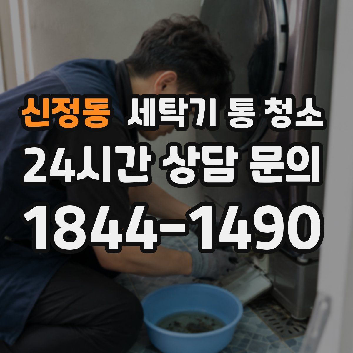 신정동 세탁기 통 청소