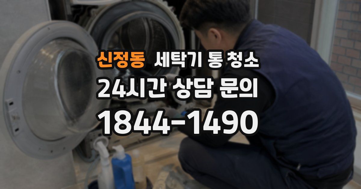신정동 세탁기 통 청소