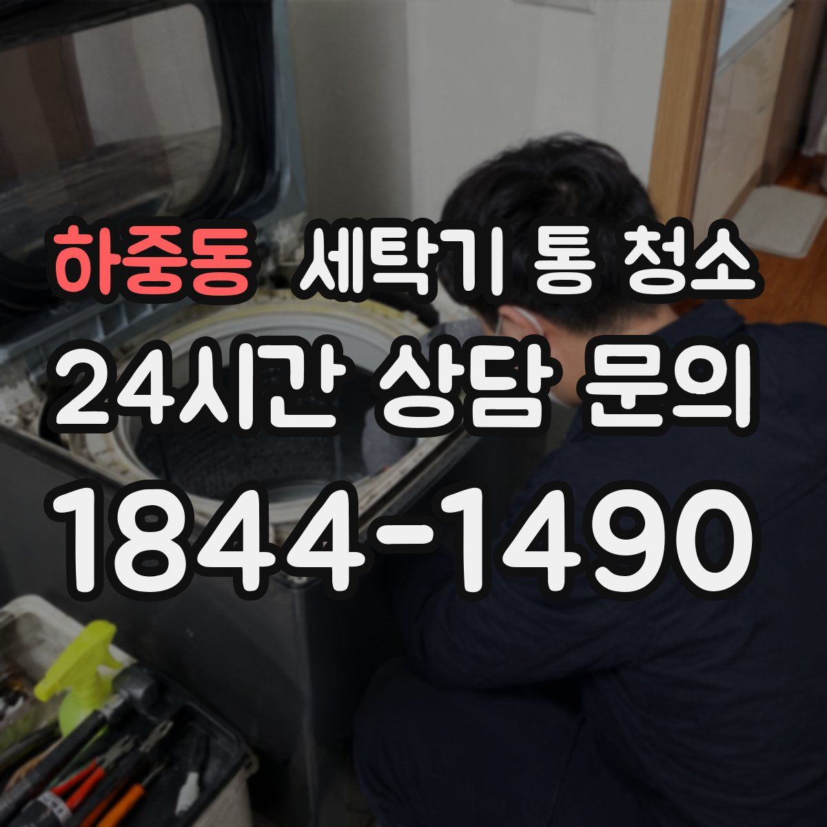 하중동 세탁기 통 청소