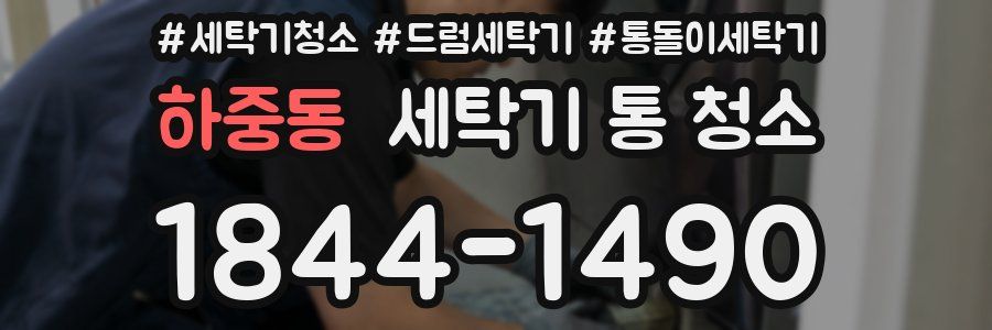 하중동 세탁기 통 청소