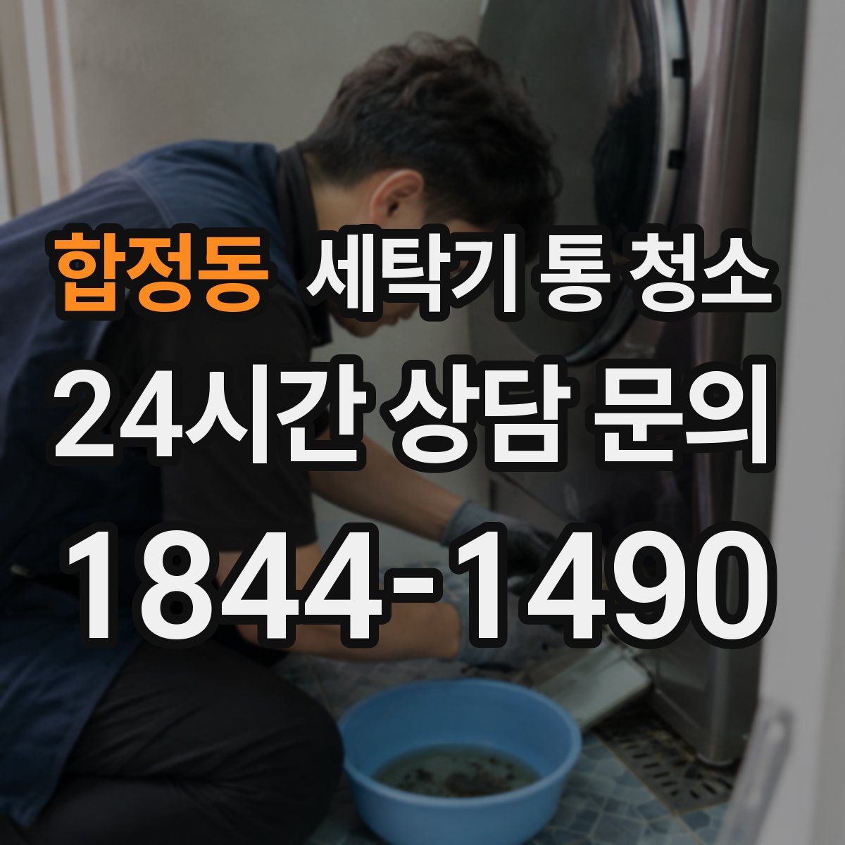 합정동 세탁기 통 청소