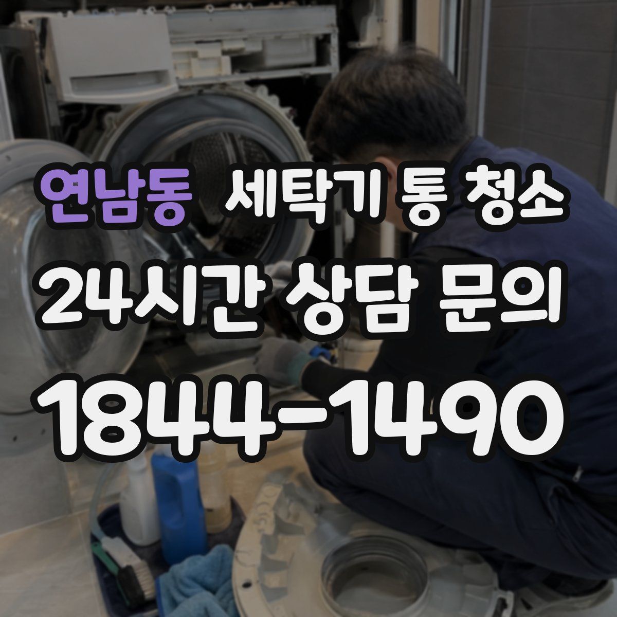 연남동 세탁기 통 청소