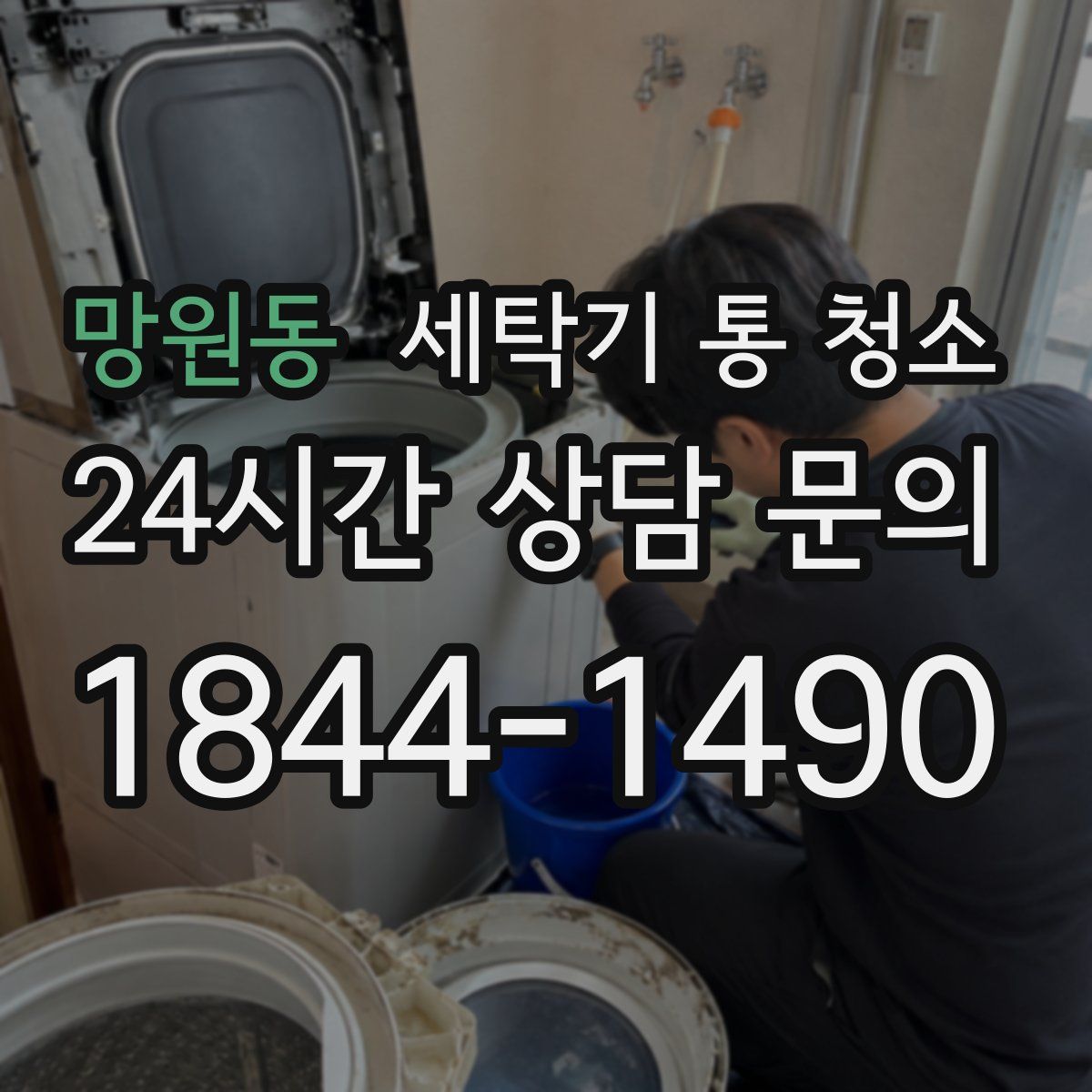 망원동 세탁기 통 청소