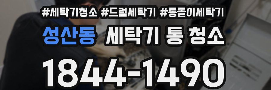 성산동 세탁기 통 청소