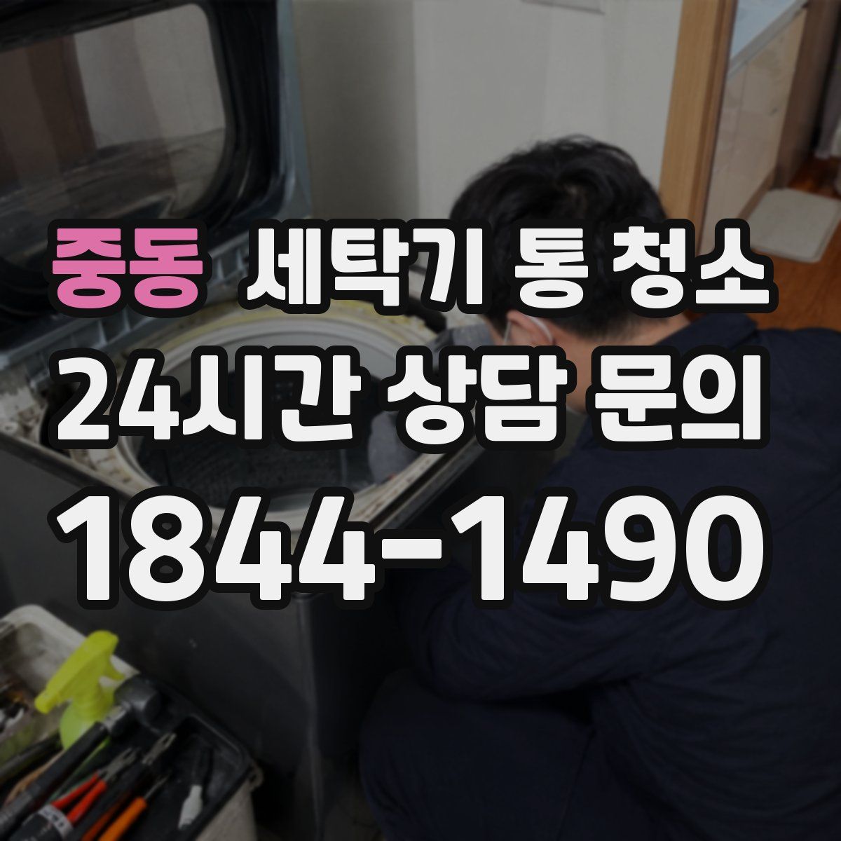 중동 세탁기 통 청소