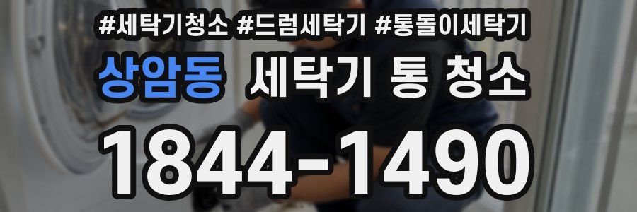 상암동 세탁기 통 청소