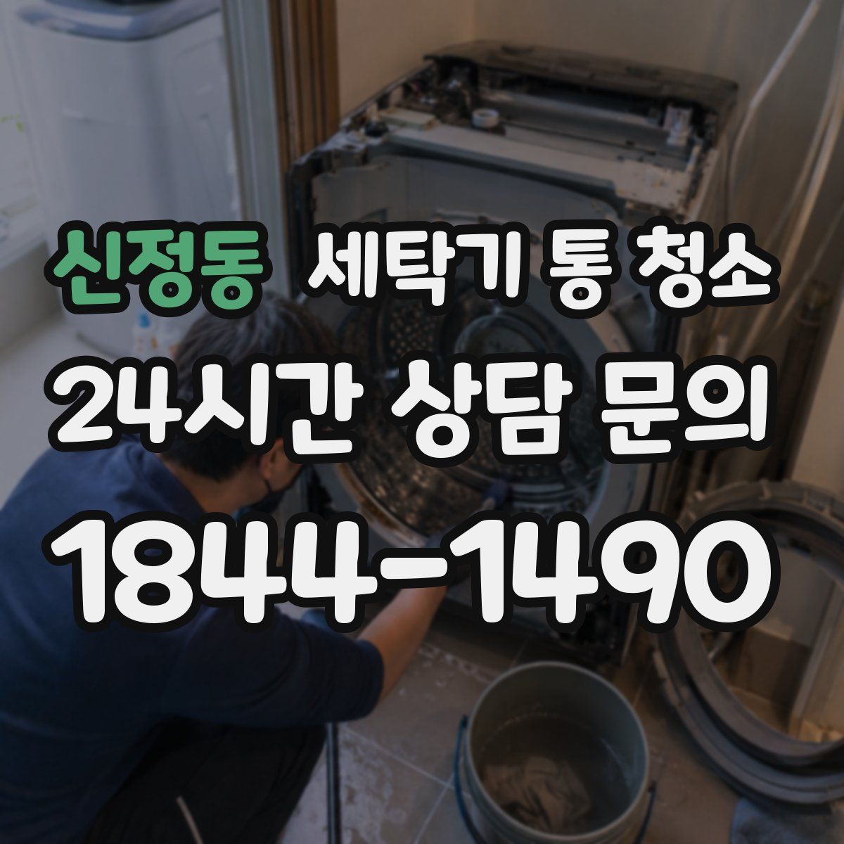 신정동 세탁기 통 청소