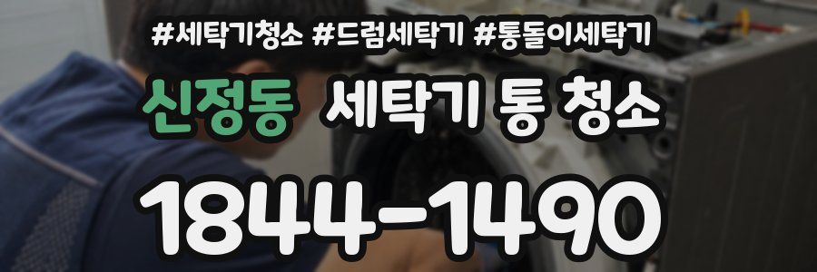 신정동 세탁기 통 청소