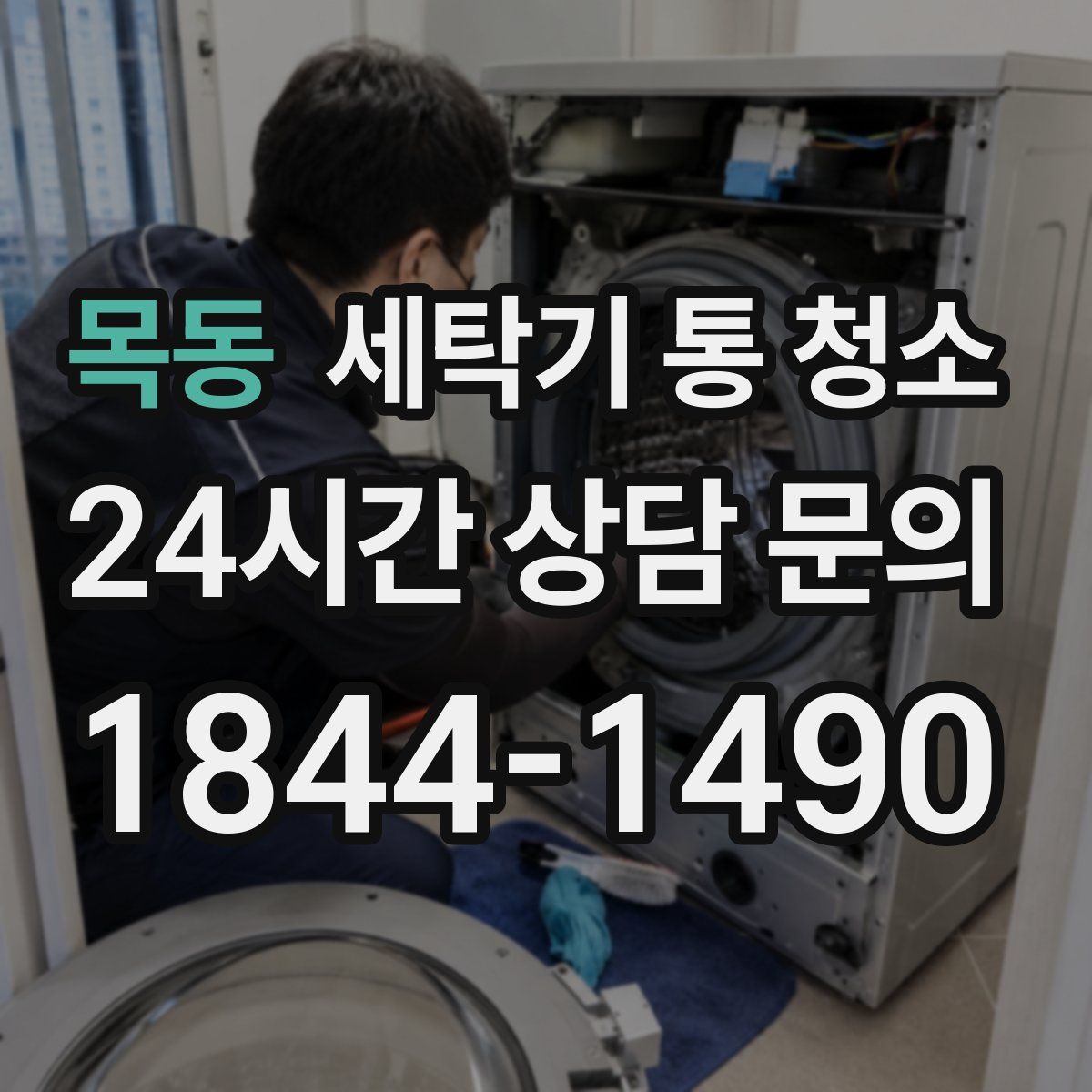 목동 세탁기 통 청소