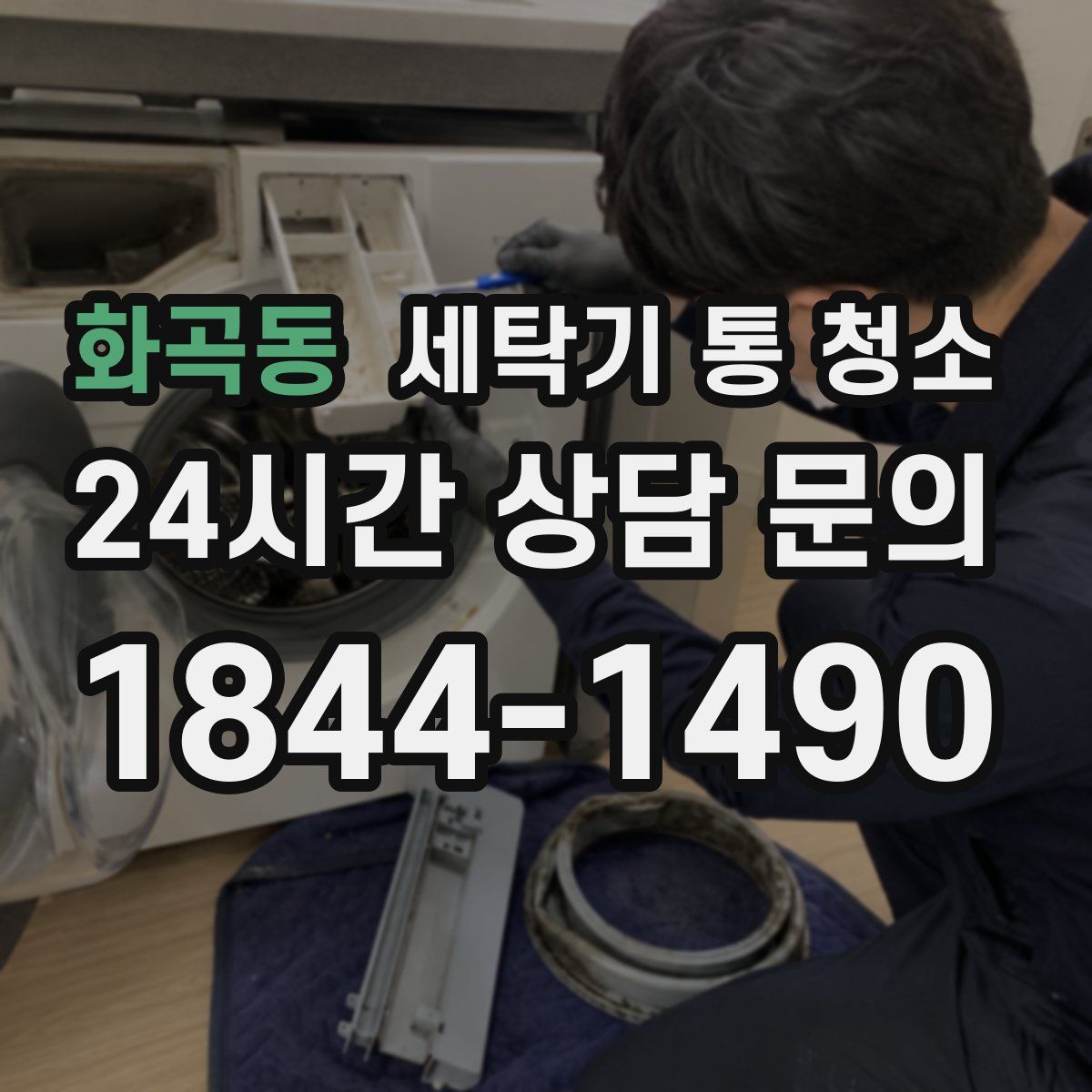 화곡동 세탁기 통 청소