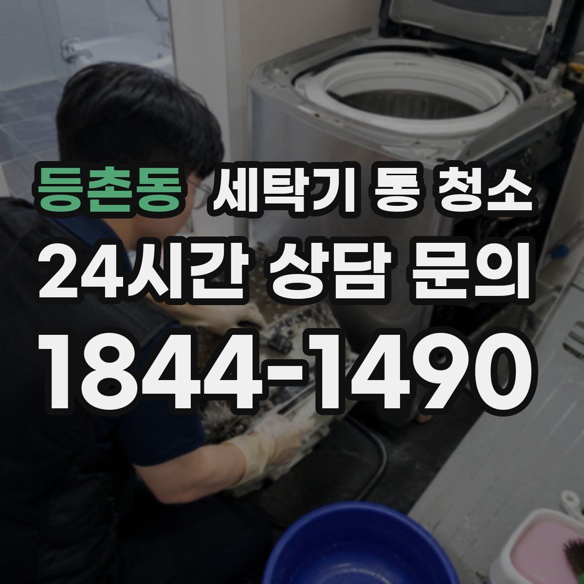 등촌동 세탁기 통 청소