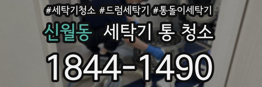 신월동 세탁기 통 청소
