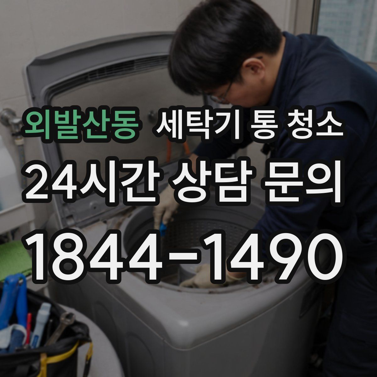 외발산동 세탁기 통 청소