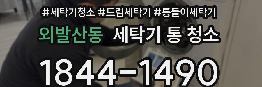 외발산동 세탁기 통 청소