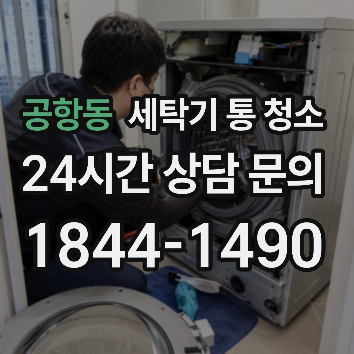 공항동 세탁기 통 청소