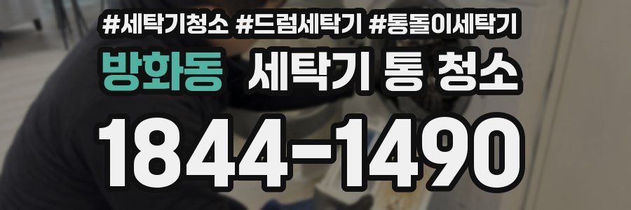 방화동 세탁기 통 청소
