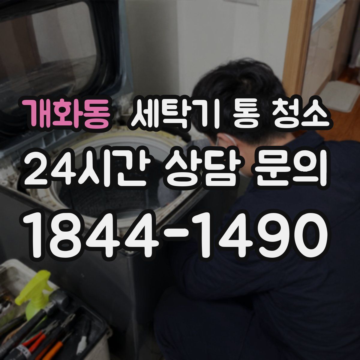 개화동 세탁기 통 청소
