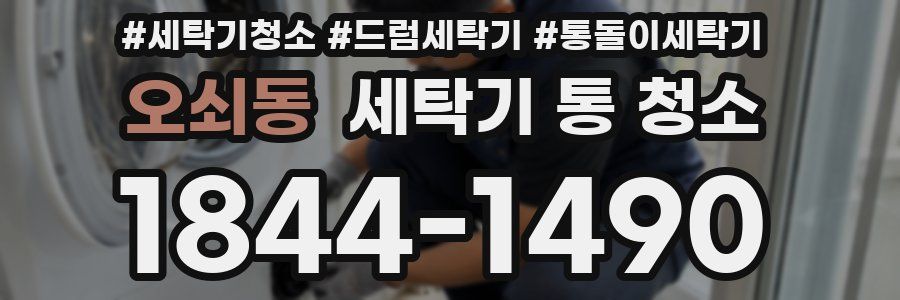 오쇠동 세탁기 통 청소