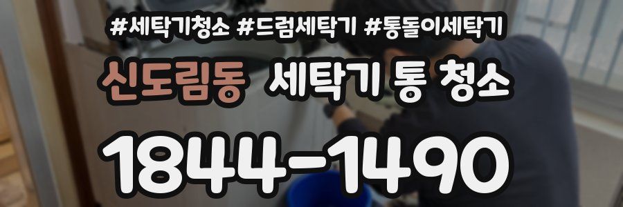신도림동 세탁기 통 청소