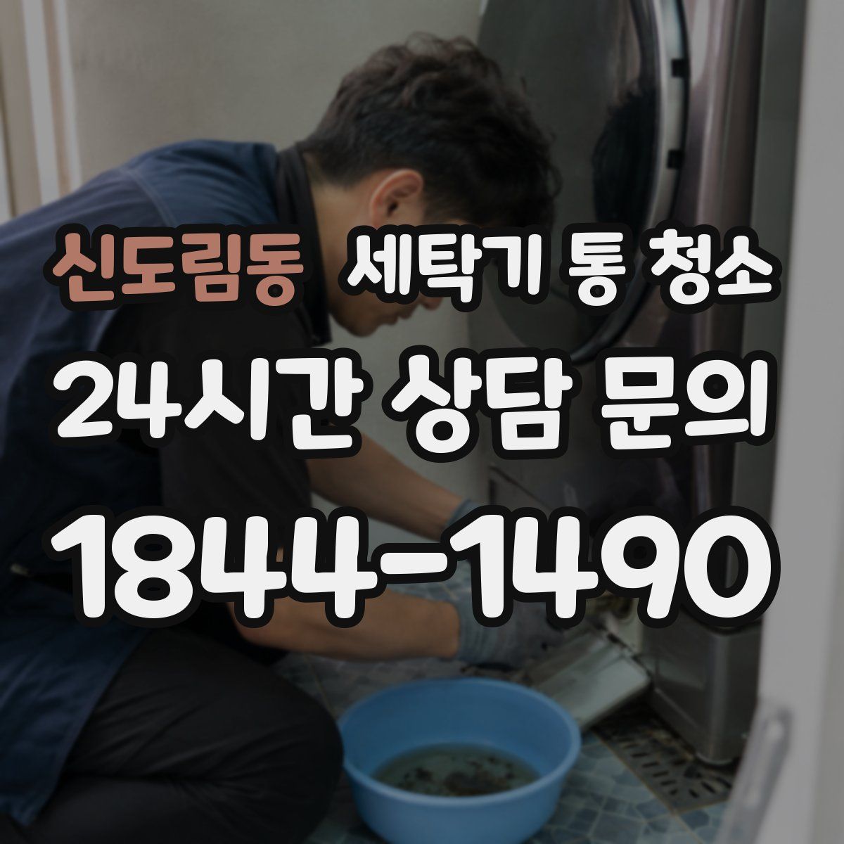 신도림동 세탁기 통 청소