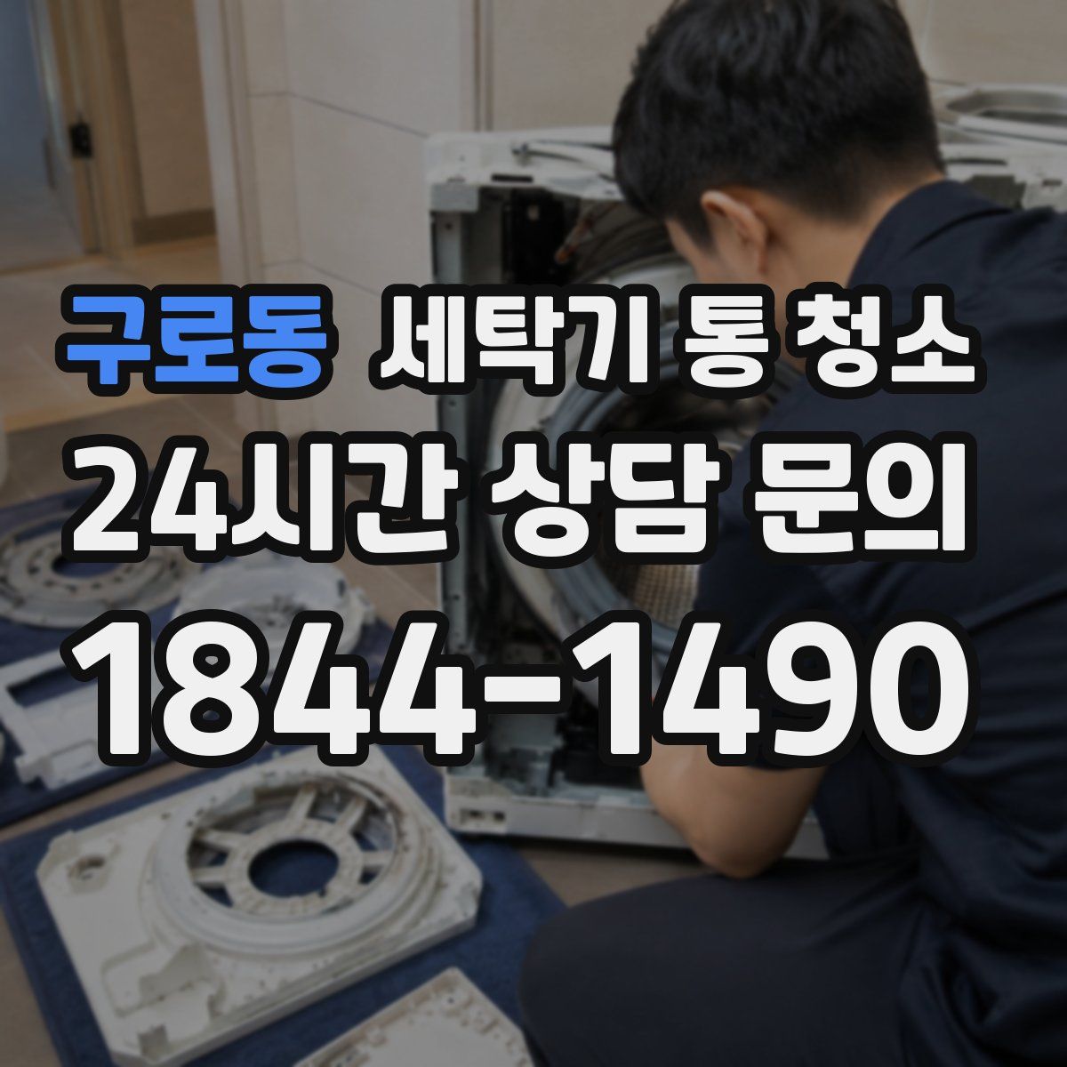 구로동 세탁기 통 청소