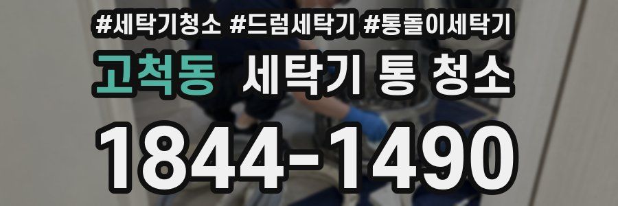 고척동 세탁기 통 청소