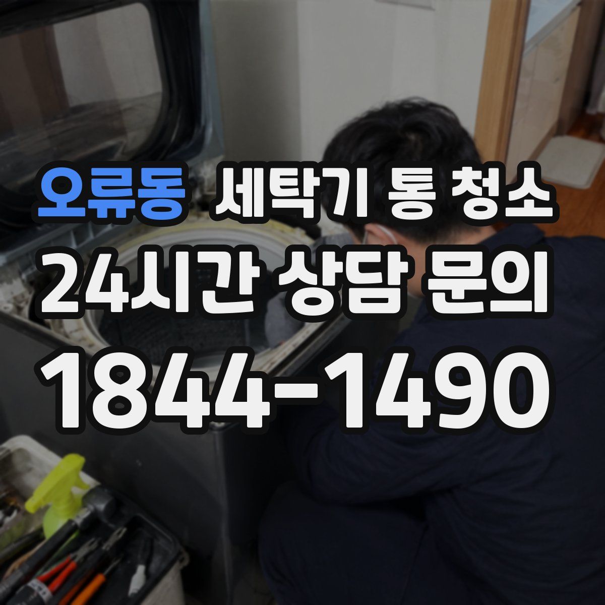 오류동 세탁기 통 청소