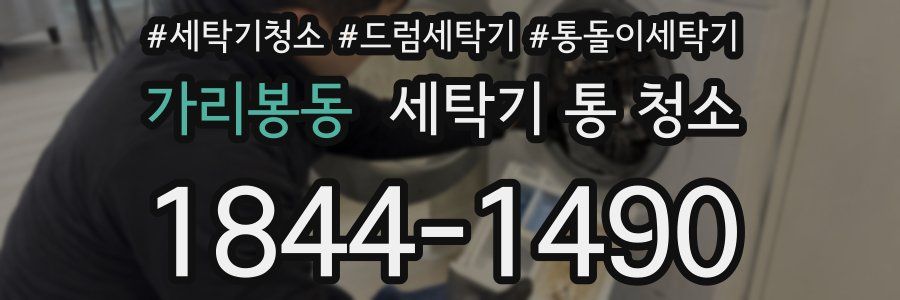 가리봉동 세탁기 통 청소